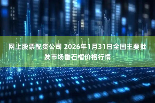 网上股票配资公司 2026年1月31日全国主要批发市场番石榴价格行情