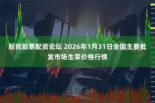股民股票配资论坛 2026年1月31日全国主要批发市场生菜价格行情